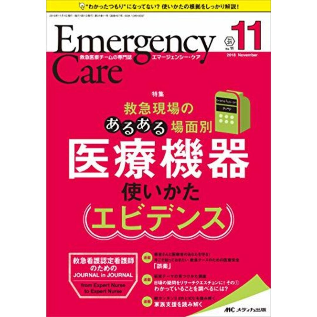 エマージェンシー・ケア 2018年11月号(第31巻11号)特集:救急現場のあるある場面別 医療機器使いかたエビデンス
