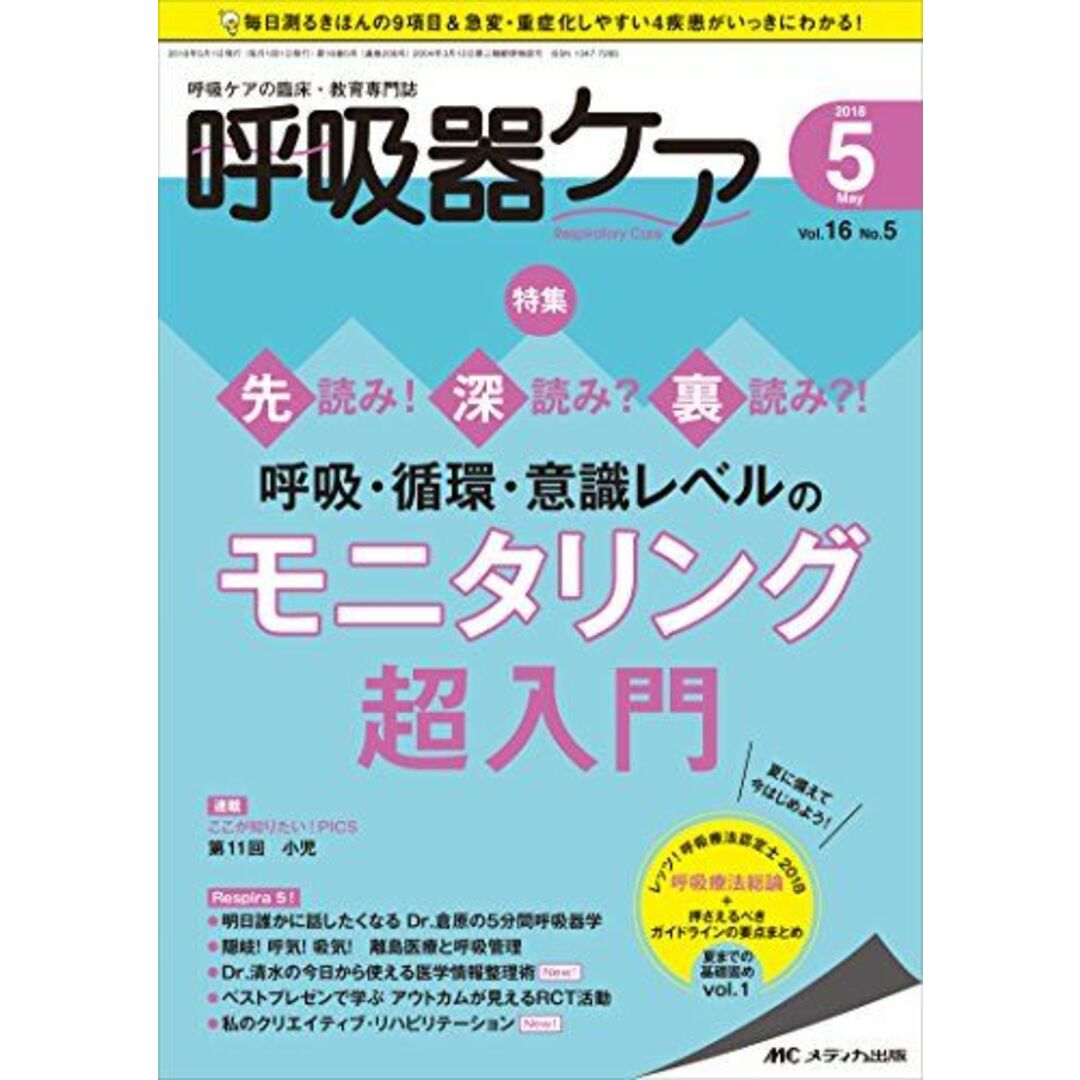 呼吸器ケア 2018年5月号(第16巻5号)特集:先読み! 深読み? 裏読み?! 呼吸・循環・意識レベルのモニタリング超入門 [単行本]