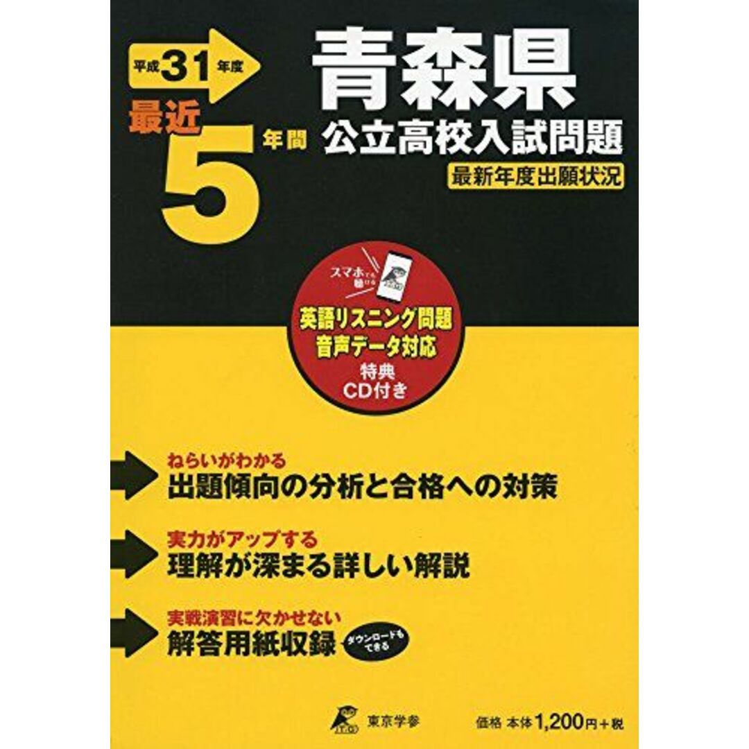 青森県公立高校 入試問題 平成31年度版 【過去5年分収録】 英語リスニング問題音声データダウンロード+CD付 (Z2) [単行本] 東京学参 編集部