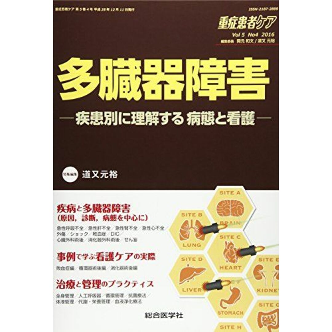 [単行本]　多臓器障害　5-4)　ブックスドリーム's　(重症患者ケア　参考書・教材専門店　第5巻4号(2016)　道又　by　元裕の通販　shop｜ラクマ　重症患者ケア　Vol