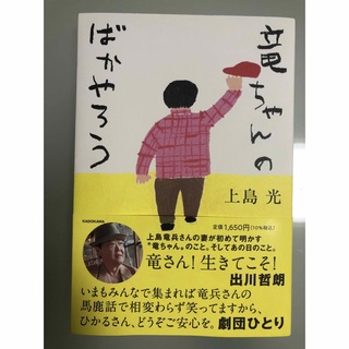 カドカワショテン(角川書店)の竜ちゃんのばかやろう(文学/小説)