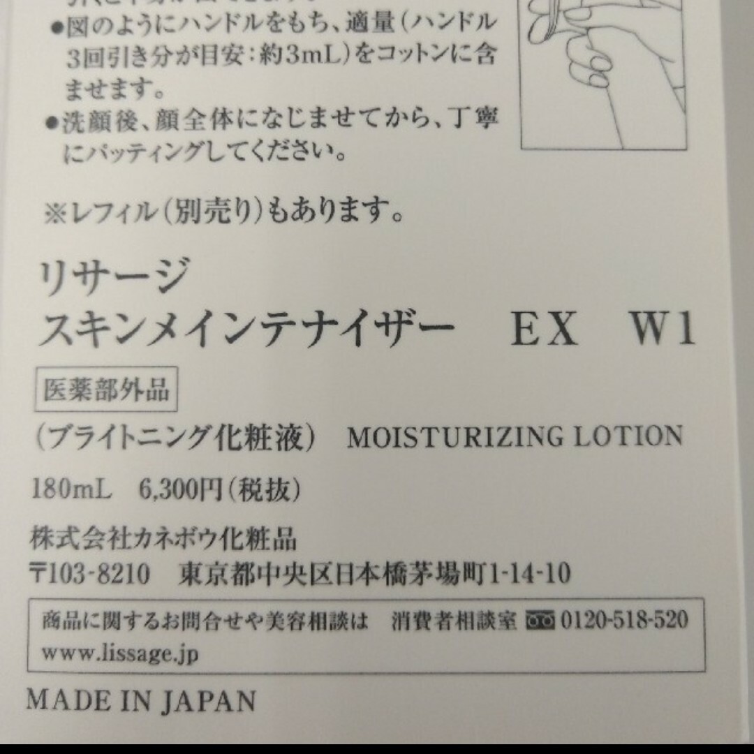 新発売リサージ　スキンメインテナイザー　ＥＸ　Ｗ１（さっぱり）本体1本