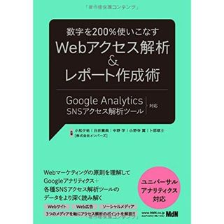 数字を200%使いこなす Webアクセス解析&レポート作成術 Google Analytics(ユニバーサルアナリティクス)+SNSアクセス解析ツール対応 小松 夕祐、 白井 貴典、 中野 学、 小野寺 翼; 卜部 琢士(語学/参考書)