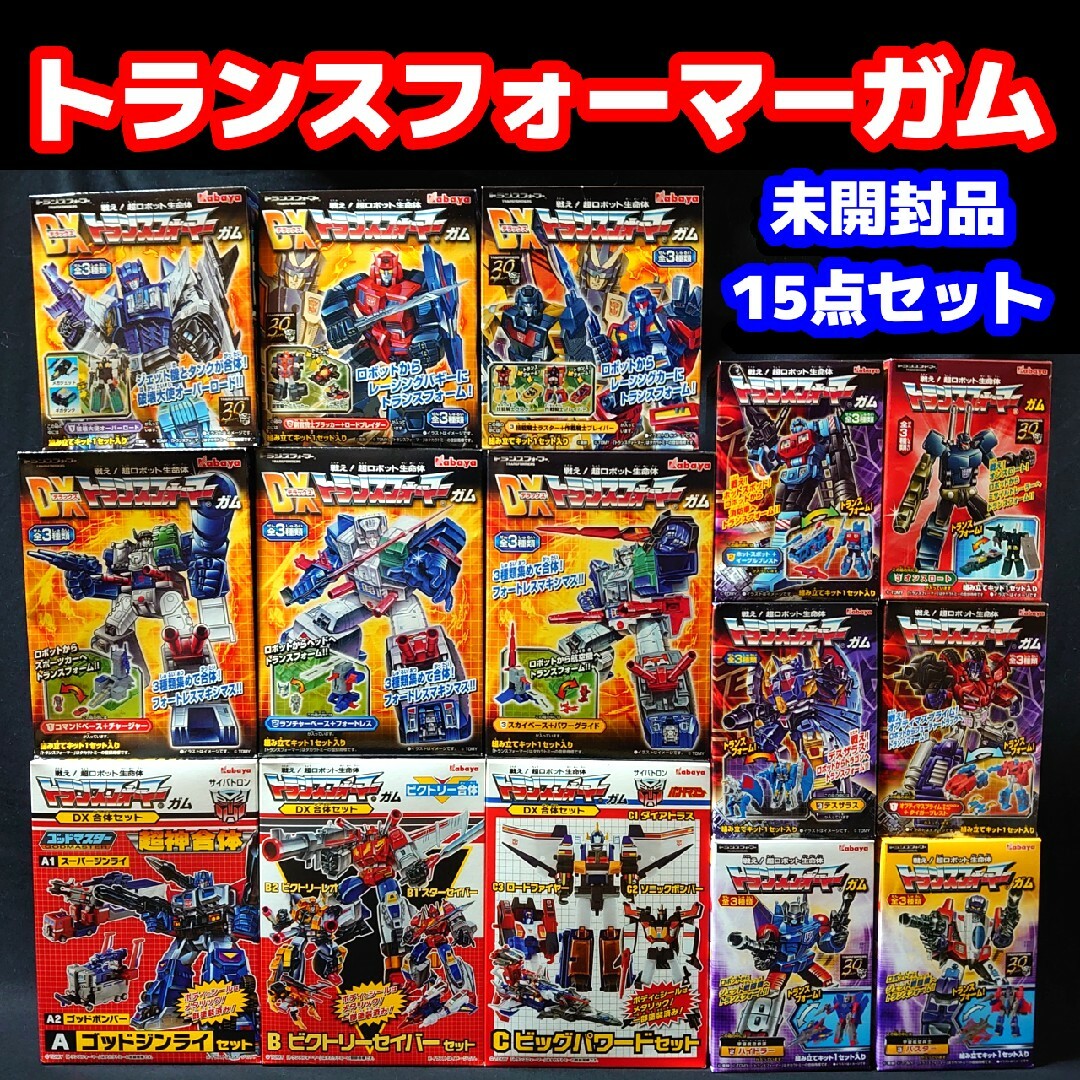 新品未開封品 カバヤ トランスフォーマーガム 15点セット