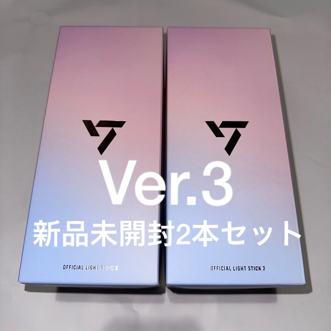 SEVENTEEN公式ペンライトVer.3/ 2本セット〈新品未開封〉K-POP/アジア