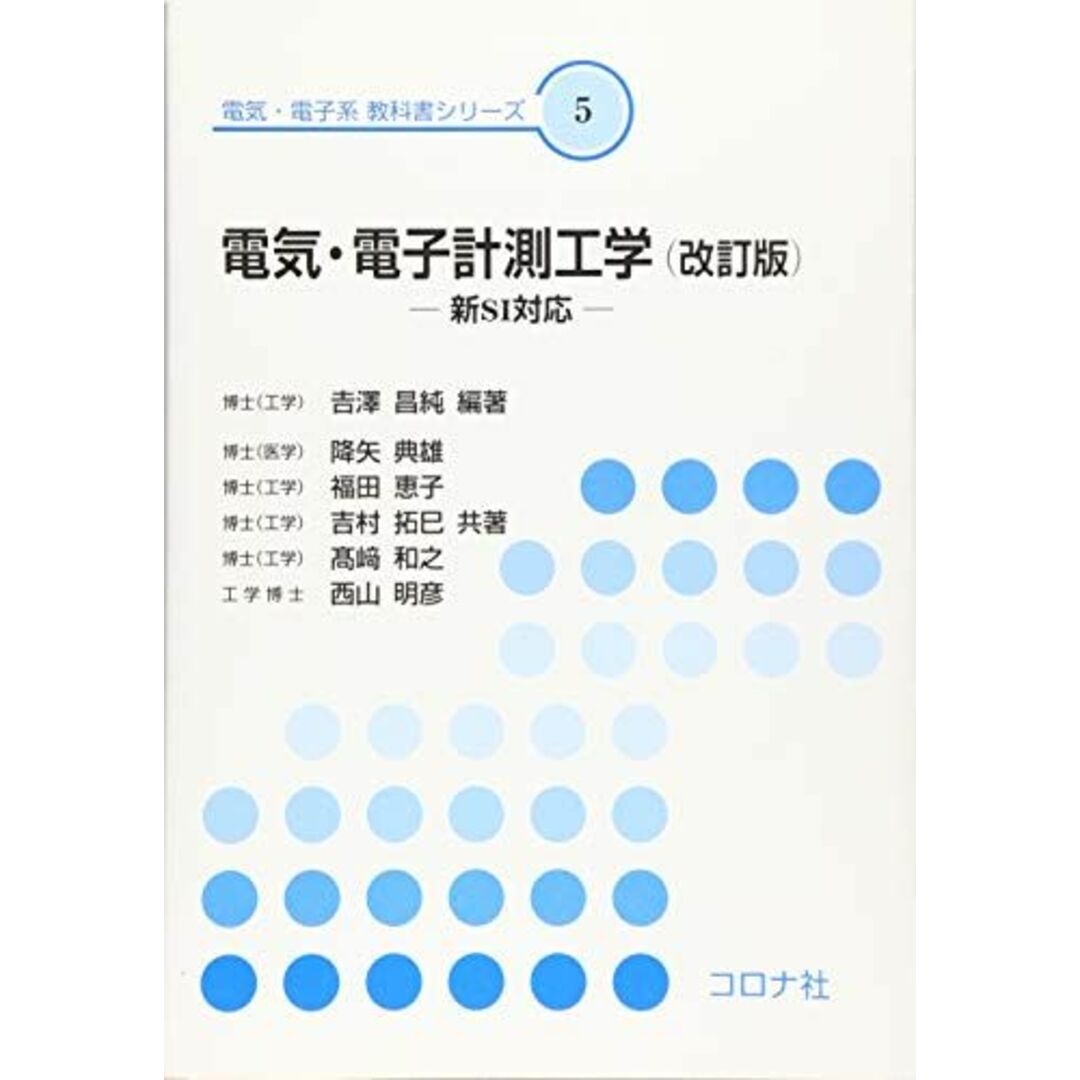 電気・電子計測工学 (改訂版)- 新SI対応 - (電気・電子系 教科書シリーズ 5) [単行本] 昌純，吉澤、 典雄，降矢、 恵子，福田、 拓巳，吉村、 和之，高崎; 明彦，西山 エンタメ/ホビーの本(語学/参考書)の商品写真