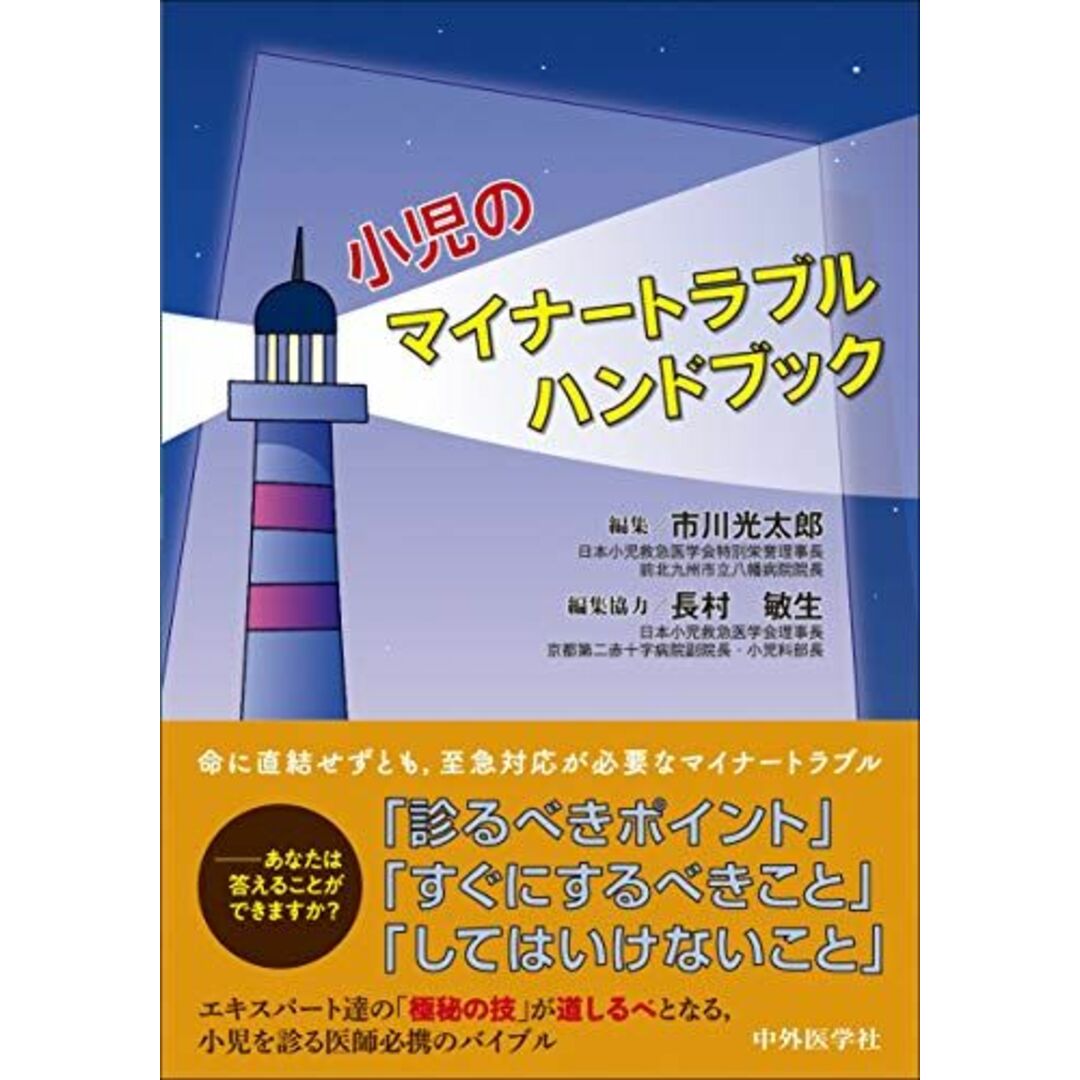 小児のマイナートラブルハンドブック 市川 光太郎