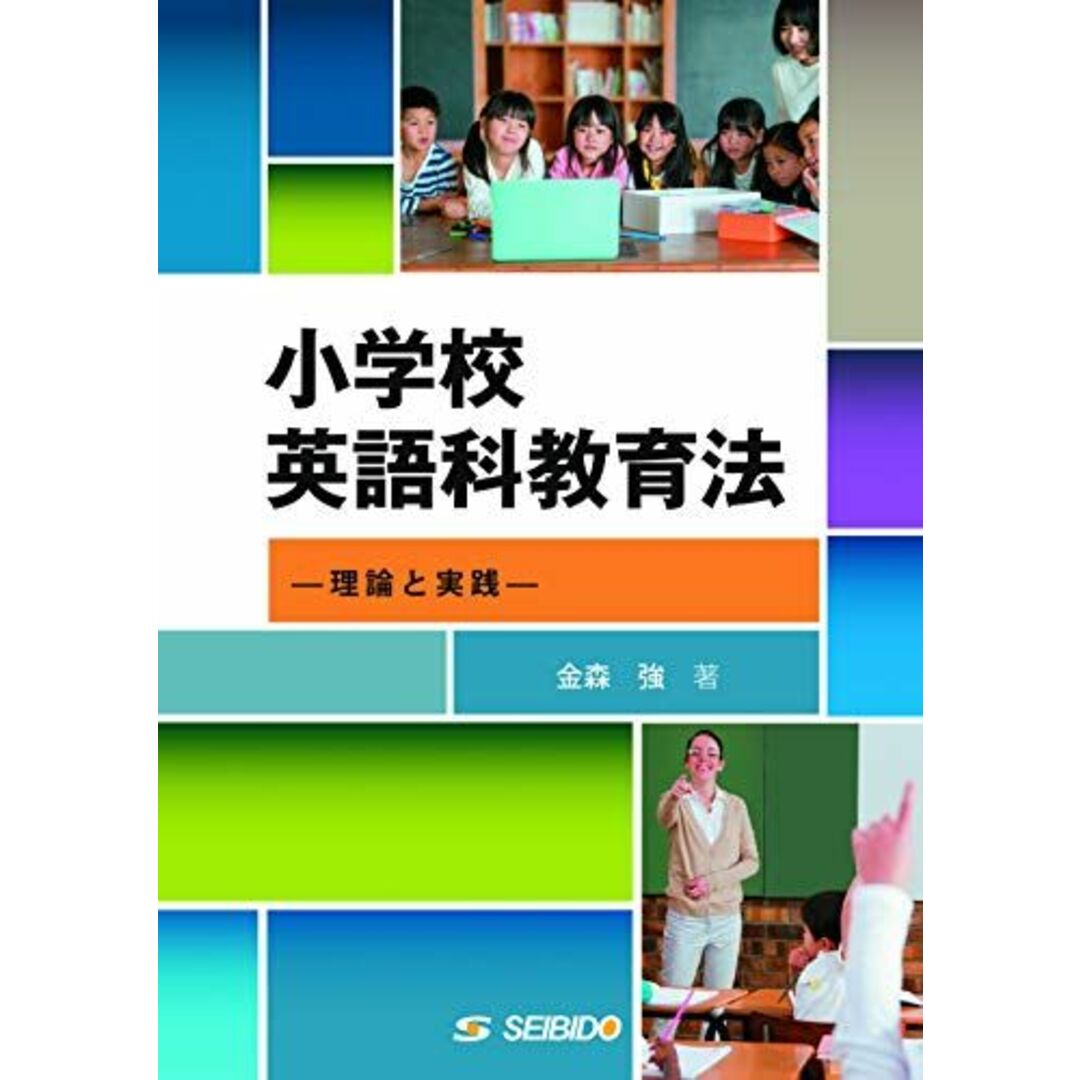 小学校英語科教育法: 理論と実践 金森 強 エンタメ/ホビーの本(語学/参考書)の商品写真
