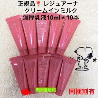 ナリスケショウヒン(ナリス化粧品)の【週末セール中】ナリス　レジュアーナ　クリームインミルク　(10ml＊10本)(美容液)