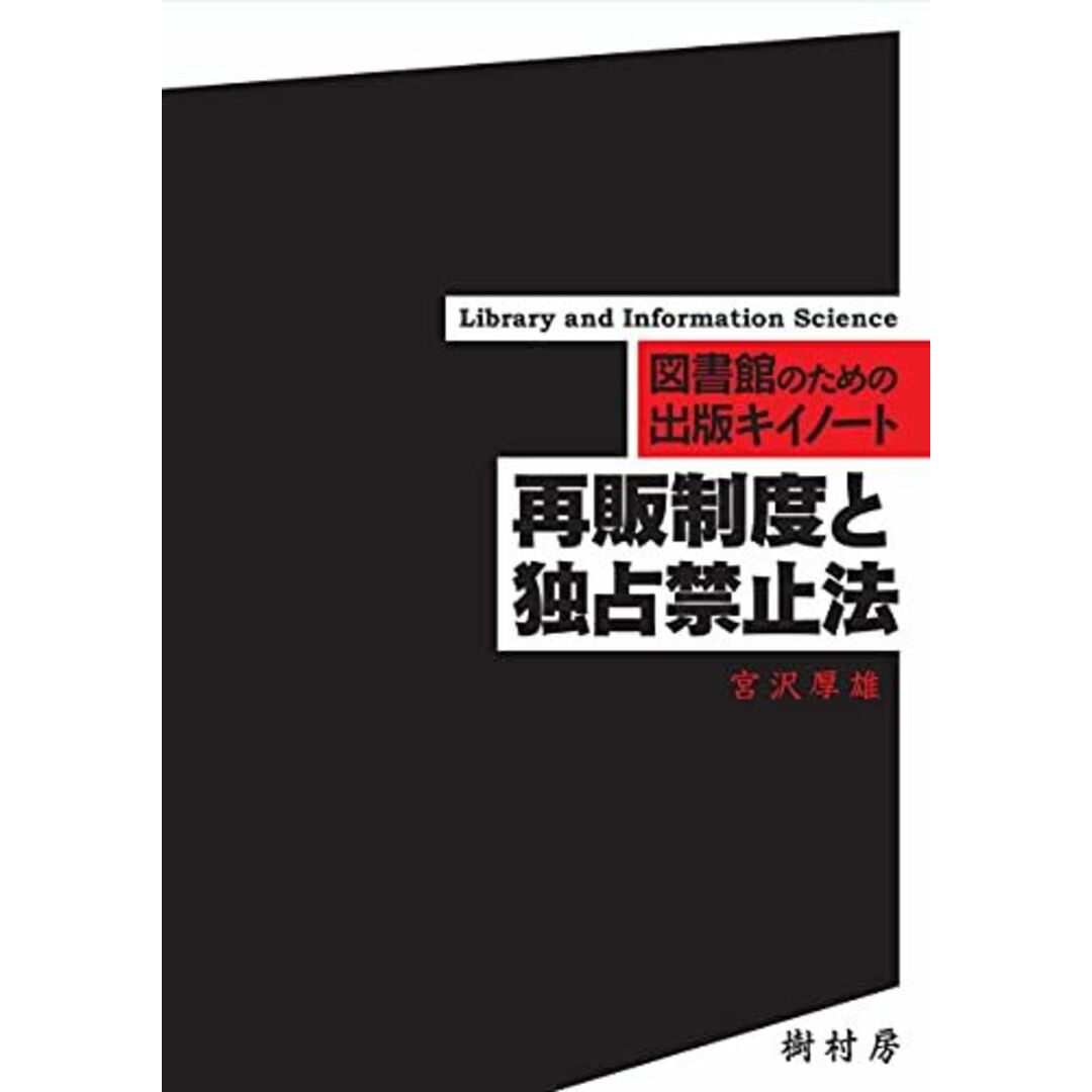 再販制度と独占禁止法 (図書館のための出版キイノート) 宮沢 厚雄