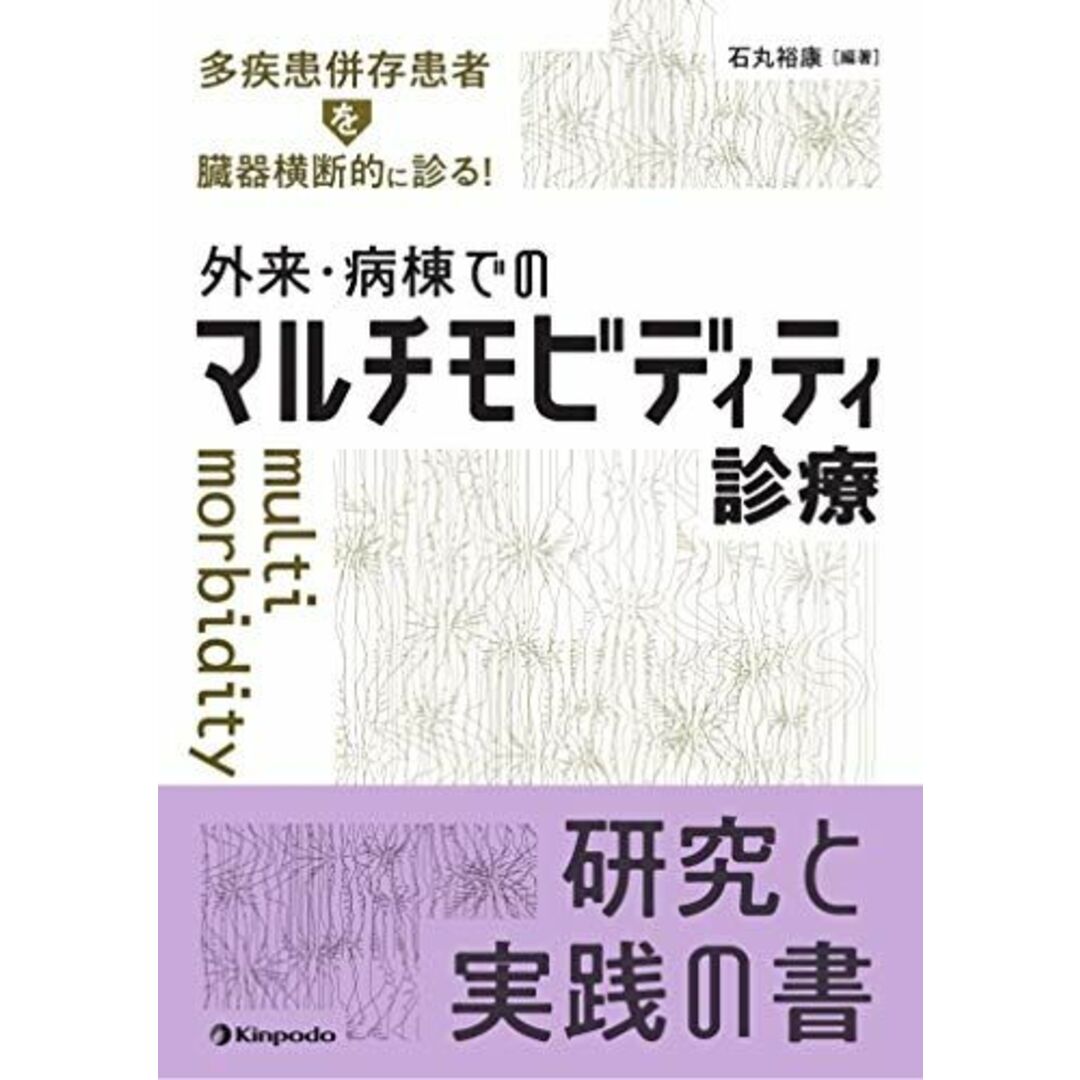 多疾患併存患者を臓器横断的に診る! 外来・病棟でのマルチモビディティ診療 [単行本] 石丸 裕康