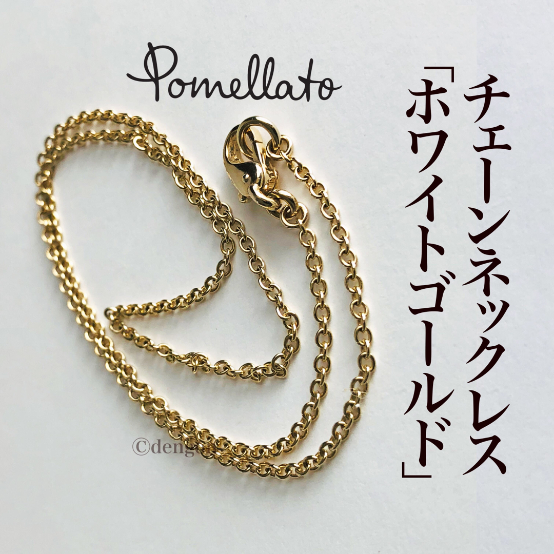 Pomellato(ポメラート)のポメラート　Pomellato チェーンネックレス　42㎝　ホワイトゴールド レディースのアクセサリー(ネックレス)の商品写真