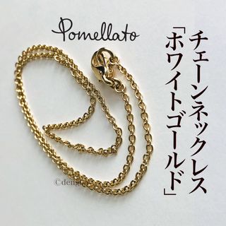 ポメラート(Pomellato)のポメラート　Pomellato チェーンネックレス　42㎝　ホワイトゴールド(ネックレス)