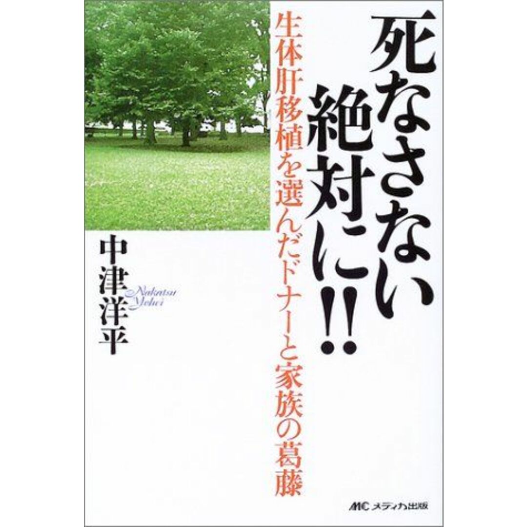 死なさない絶対に!!―生体肝移植を選んだドナーと家族の葛藤 [単行本] 中津 洋平