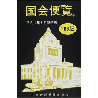 国会便覧 平成13年5月臨時版(語学/参考書)