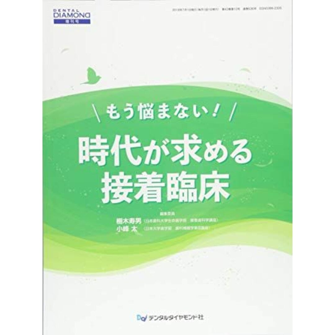 ブックスドリーム's　DIAMOND増刊号)　小峰　もう悩まない!時代が求める接着臨床　寿男;　参考書・教材専門店　太の通販　(DENTAL　by　柵木　shop｜ラクマ