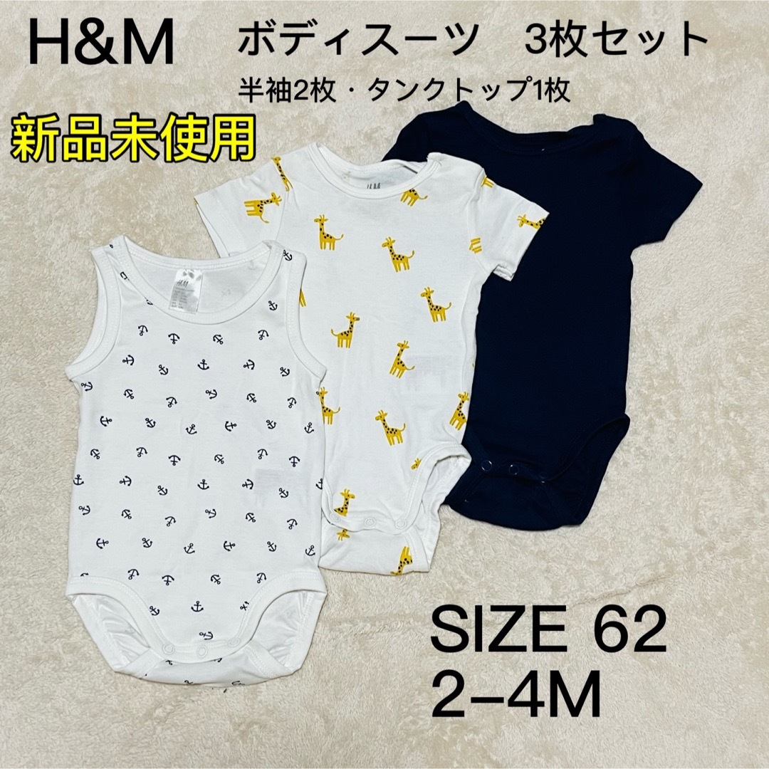 H&M(エイチアンドエム)の【新品未使用】【H&M】　ボディスーツ　3枚セット キッズ/ベビー/マタニティのベビー服(~85cm)(肌着/下着)の商品写真