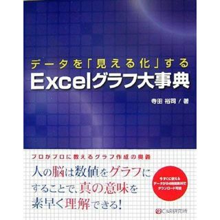 データを「見える化」するExcelグラフ大事典 寺田 裕司(語学/参考書)