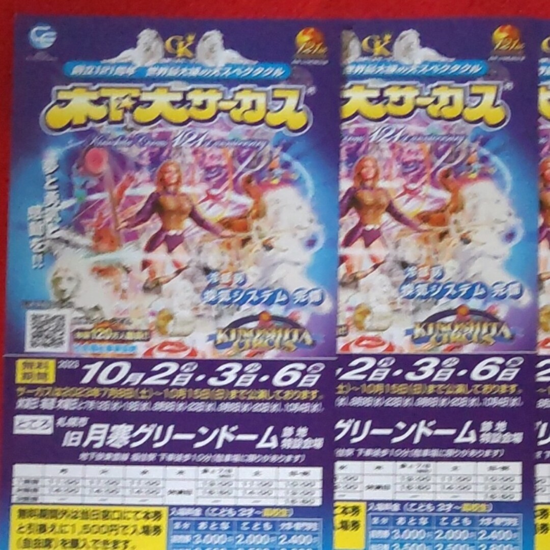 circus(サーカス)の【ひめちゃん様専用】木下大サーカス 札幌公演 期日指定  平日御招待券  2枚 チケットの演劇/芸能(サーカス)の商品写真