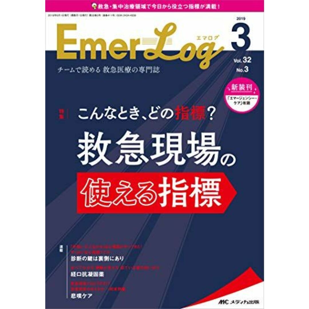 Emer-Log(エマログ) 2019年3号(第32巻3号)特集:こんなとき、どの指標? 救急現場の使える指標 [単行本（ソフトカバー）]