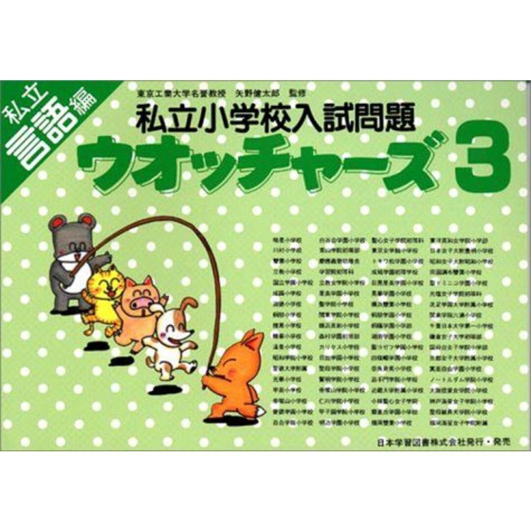 私立小学校入試問題ウオッチャーズ 言語編 3 [単行本] 矢野健太郎