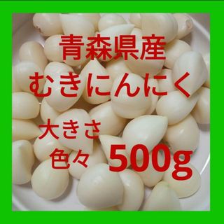 青森県産にんにく むきにんにく 大きさ色々 ５００g(野菜)