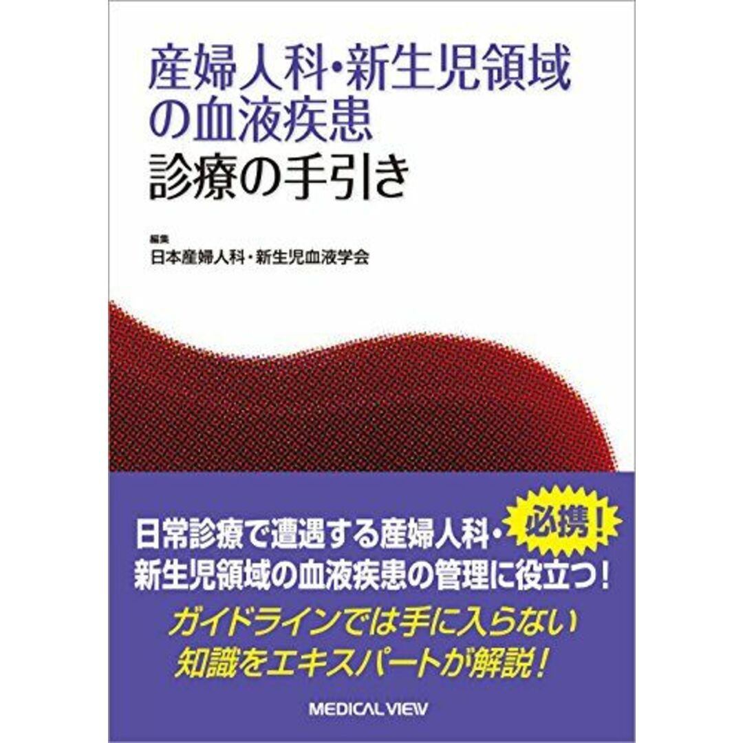 産婦人科・新生児領域の血液疾患 診療の手引き [単行本] 日本産婦人科・新生児血液学会