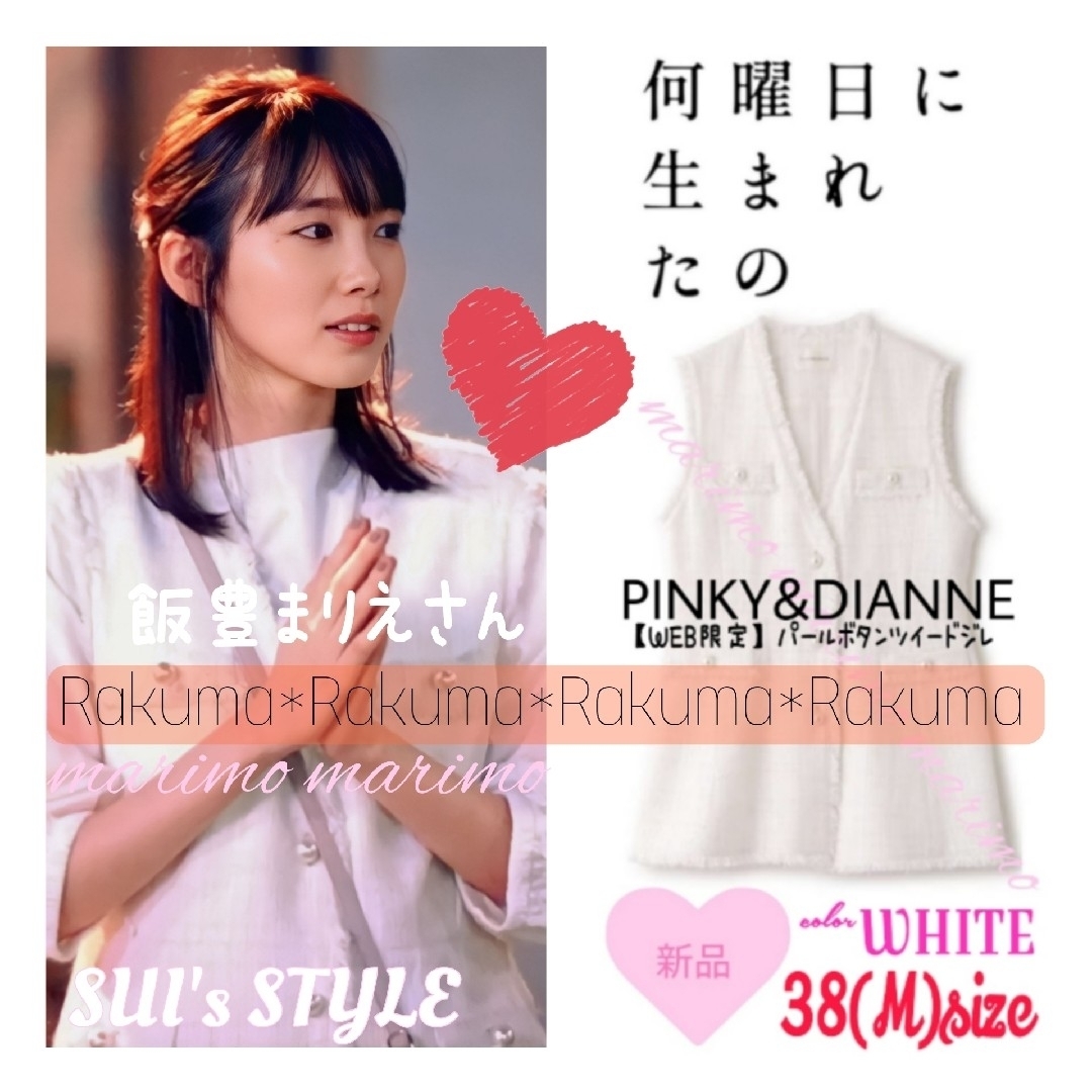 【新品】♥飯豊まりえさん♥〈PINKY\u0026DIANNEꕤ〉ツイードジレ《36》