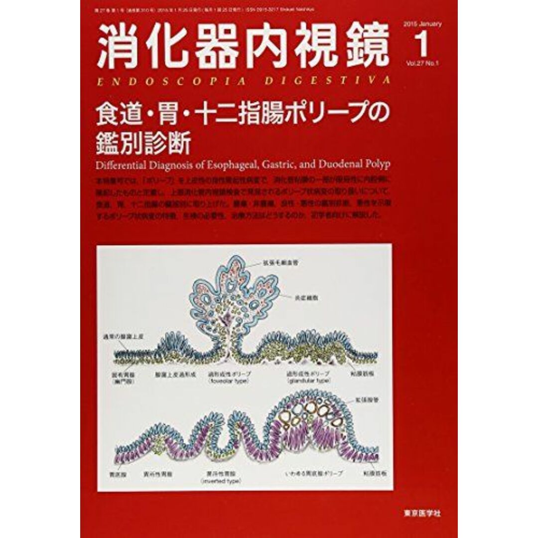 消化器内視鏡 15年1月号 27ー1 食道・胃・十二指腸ポリープの鑑別診断 [単行本] 消化器内視鏡編集委員会 エンタメ/ホビーの本(語学/参考書)の商品写真