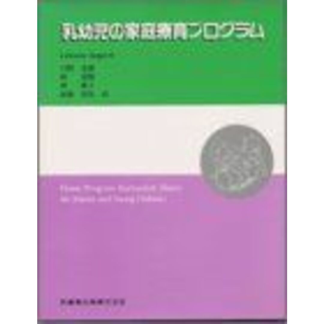 乳幼児の家庭療育プログラム