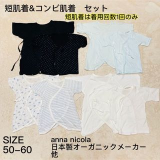 Anna Nicola - コンビ肌着　短肌着　セット　50サイズ　60サイズ