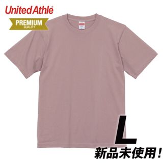 ユナイテッドアスレ(UnitedAthle)のTシャツ 無地 プレミアム 6.2オンス【5942-01】L スモーキーピンク(Tシャツ/カットソー(半袖/袖なし))