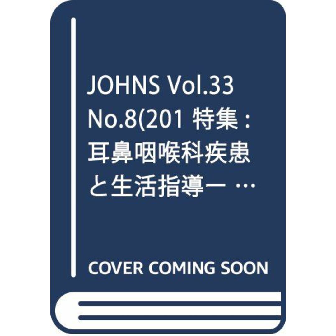 JOHNS Vol.33 No.8(201 特集:耳鼻咽喉科疾患と生活指導ー予防とセルフケア