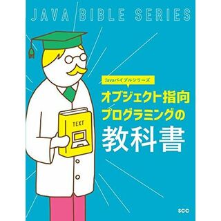 オブジェクト指向プログラミングの教科書 (Javaバイブルシリーズ) 「SCCライブラリーズ」制作グループ(語学/参考書)