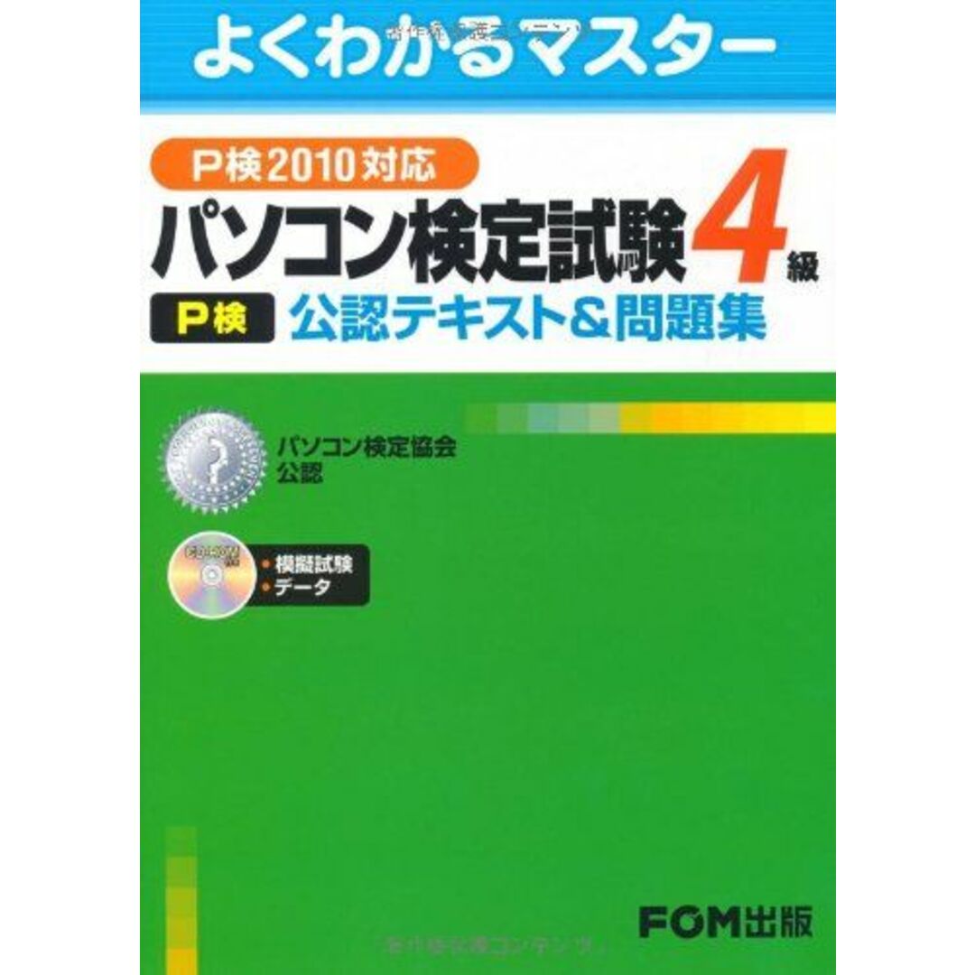 パソコン検定試験(P検)4級公認テキスト&問題集―P検2010対応 (よくわかるマスター) 富士通エフ・オー・エム エンタメ/ホビーの本(語学/参考書)の商品写真