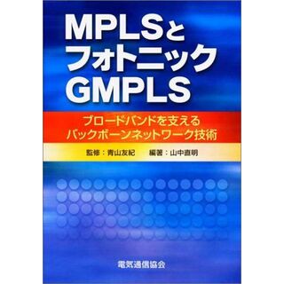 MPLSとフォトニックGMPLS―ブロードバンドを支えるバックボーンネットワーク技術 山中 直明(語学/参考書)