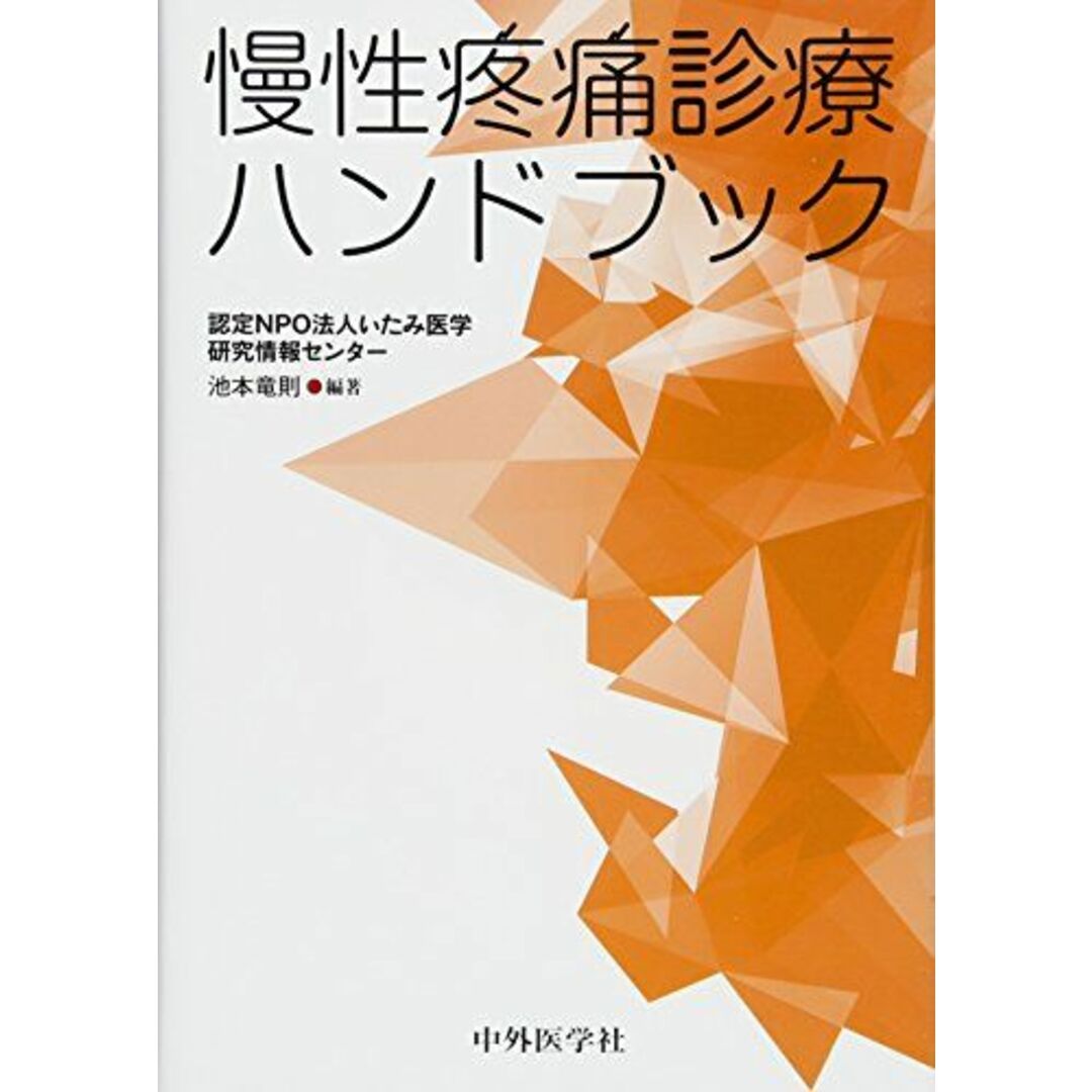 慢性疼痛診療ハンドブック [単行本] 竜則，池本