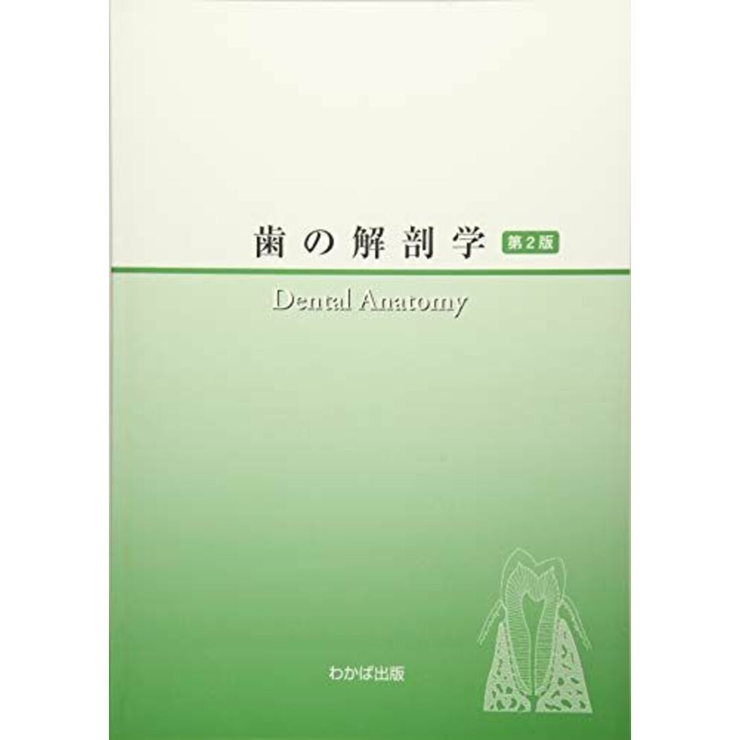 歯の解剖学 中村雅典; 近藤信太郎