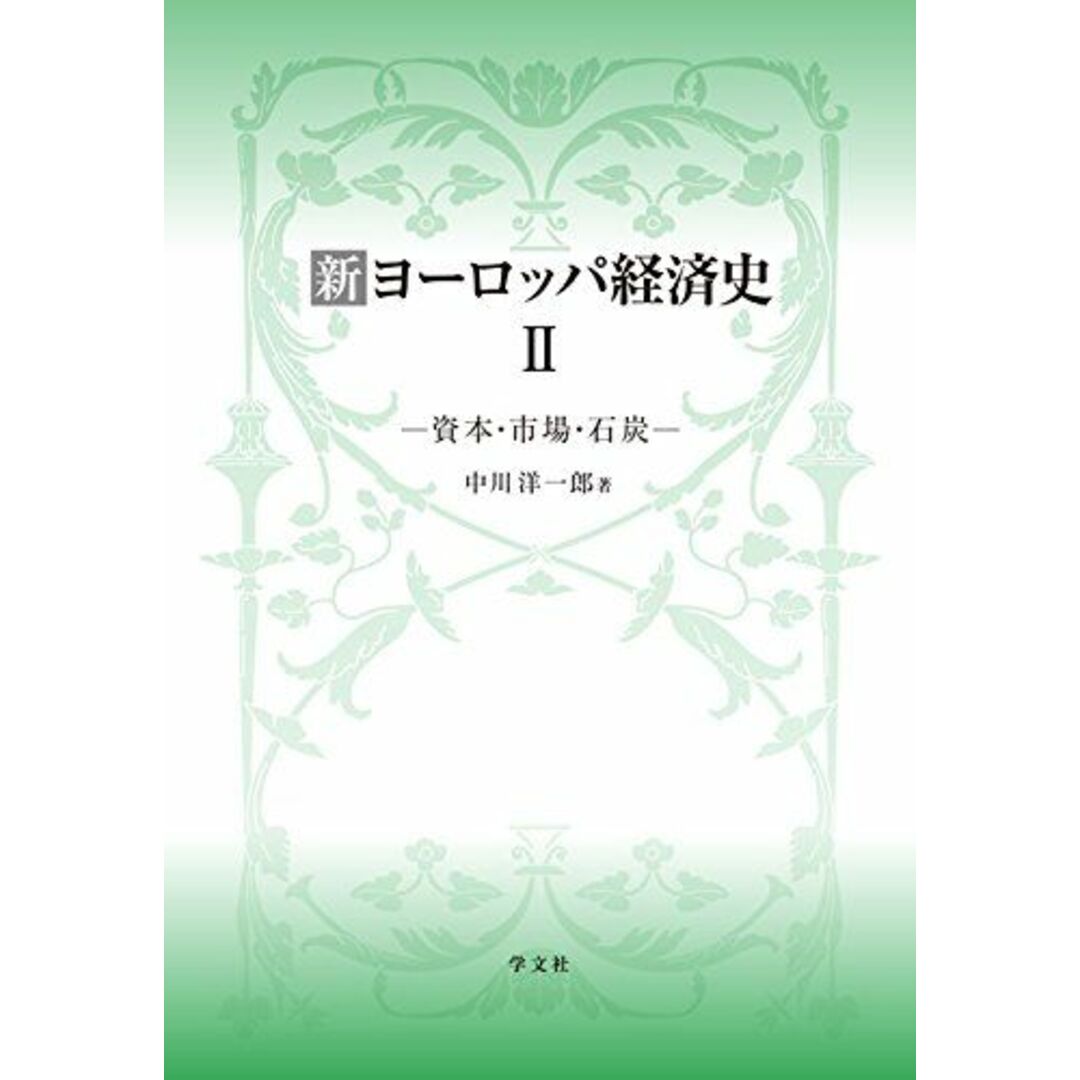 ブックスドリーム's　洋一郎の通販　参考書・教材専門店　[単行本]　by　中川　新ヨーロッパ経済史II:資本・市場・石炭　shop｜ラクマ