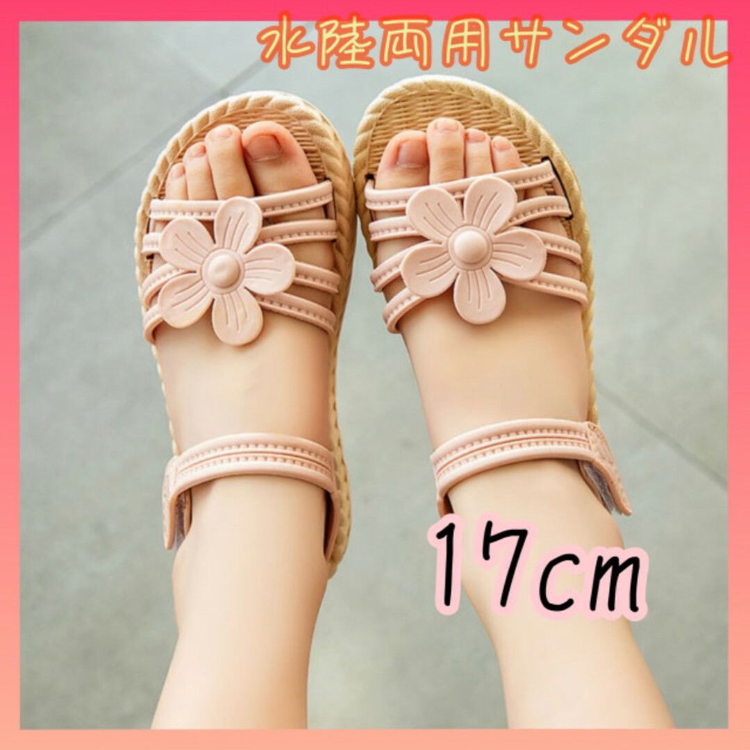 キッズサンダル 17 ビーチサンダル ベージュピンク 女の子 水陸両用 新品の通販 by mama☆セール中☆|ラクマ 17cm キッズサンダル ビーチサンダル ベージュピンク 女の子 水陸両用