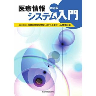 医療情報システム入門 一般社団法人 保健医療福祉情報システム工業会 JAHIS(語学/参考書)