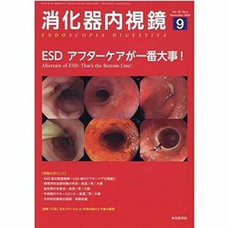 消化器内視鏡 Vol.32 No.9(202 ESDーアフターケアが一番大事! 消化器内視鏡編集委員会(語学/参考書)