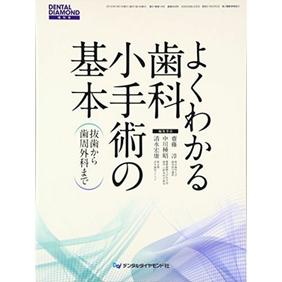 よくわかる歯科小手術の基本―抜歯から歯周外科まで 齋藤 淳