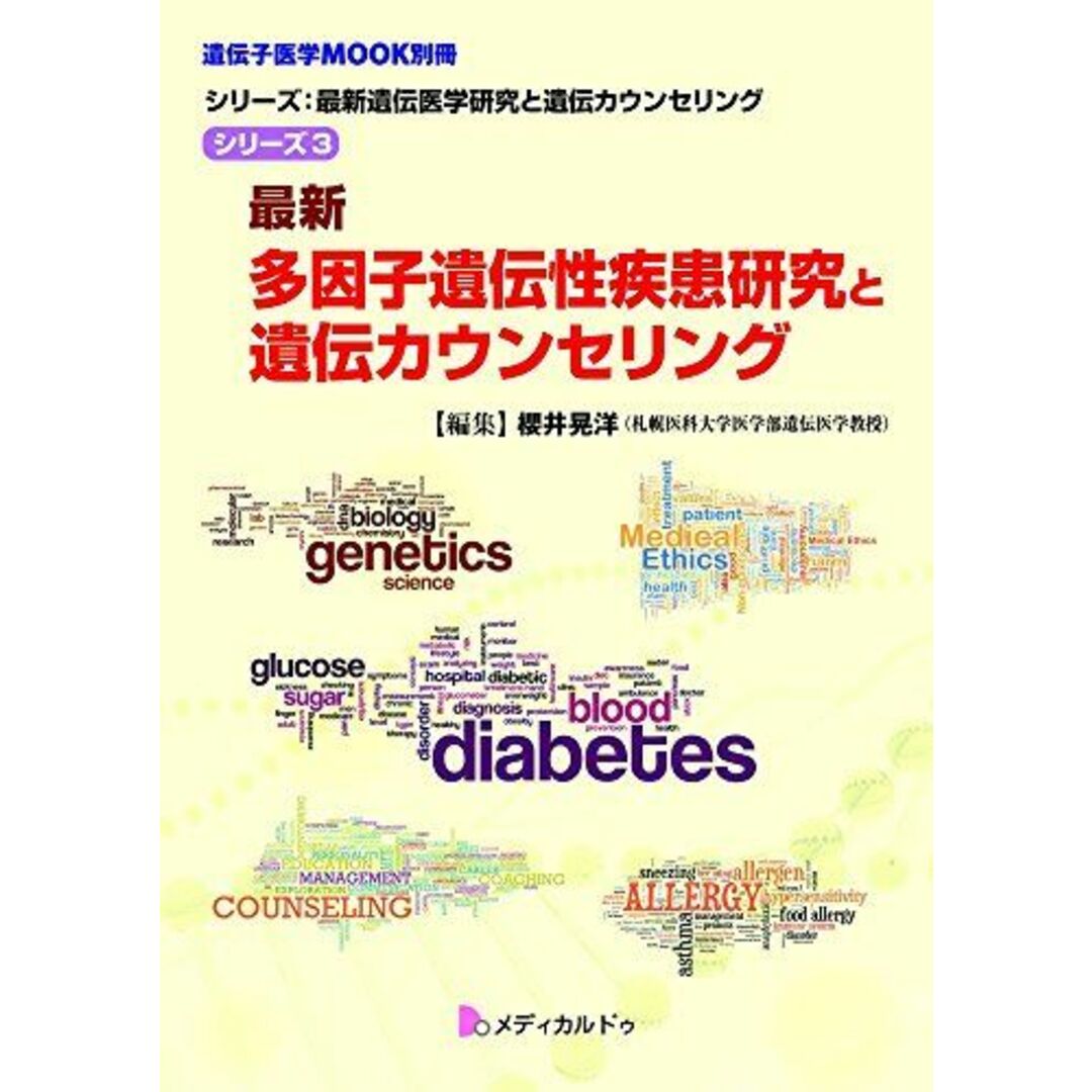 最新多因子遺伝性疾患研究と遺伝カウンセリング(シリーズ3)(遺伝子医学MOOK別冊) (シリーズ:最新遺伝医学研究と遺伝カウンセリング) [単行本] 櫻井 晃洋