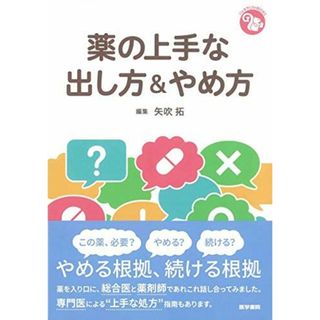 薬の上手な出し方&やめ方 (ジェネラリストBOOKS)(語学/参考書)