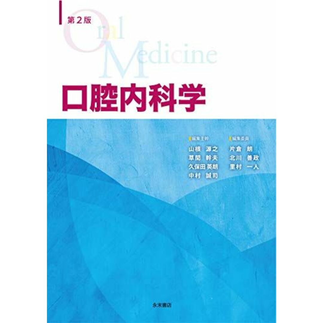 第2版 口腔内科学 山根源之、 草間幹夫、 久保田英朗、 中村誠司、 片倉 朗、 北川善政; 里村一人