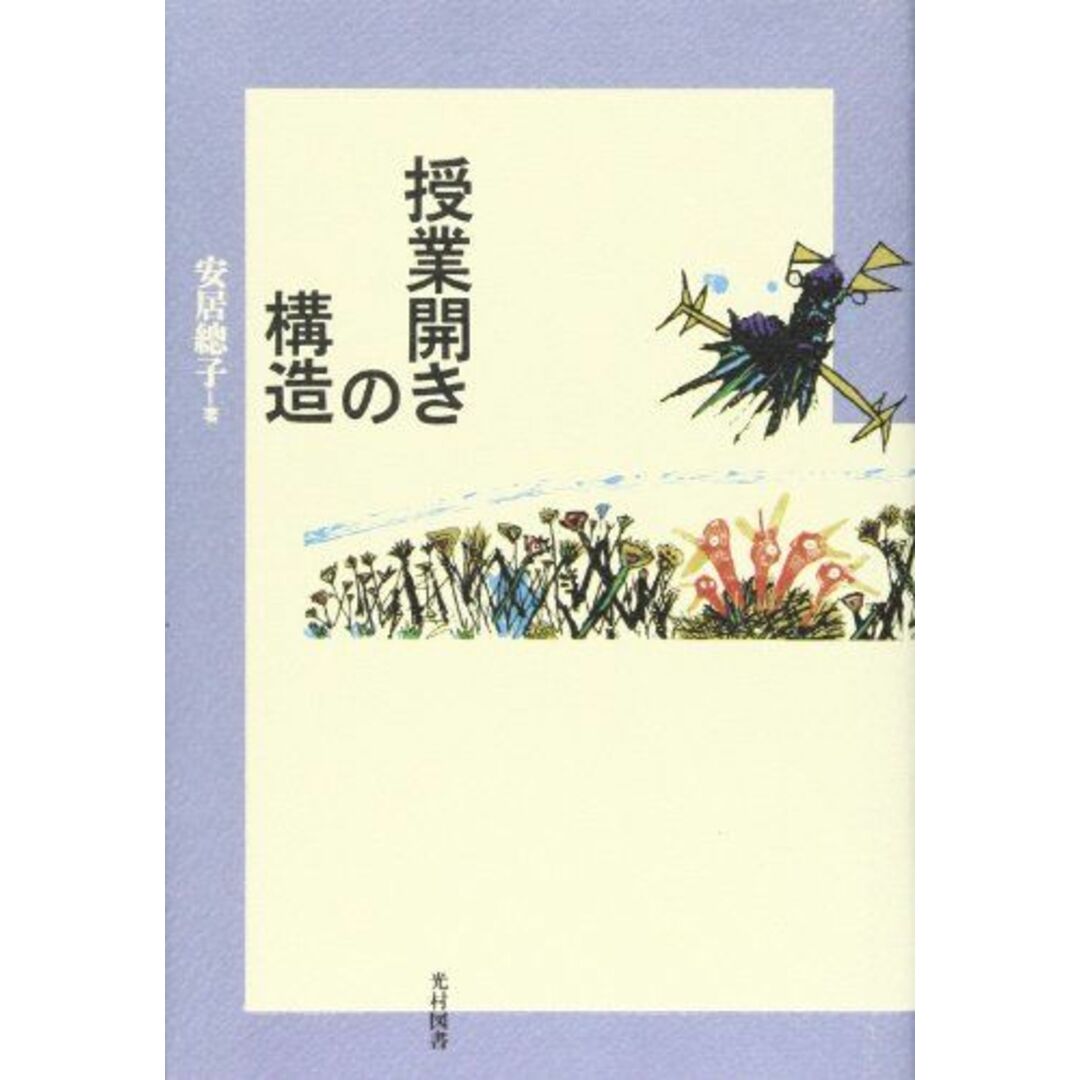 授業開きの構造 [単行本] 安居 總子