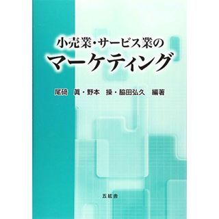 小売業・サービス業のマーケティング [単行本] 眞，尾碕、 弘久，脇田; 操，野本(語学/参考書)