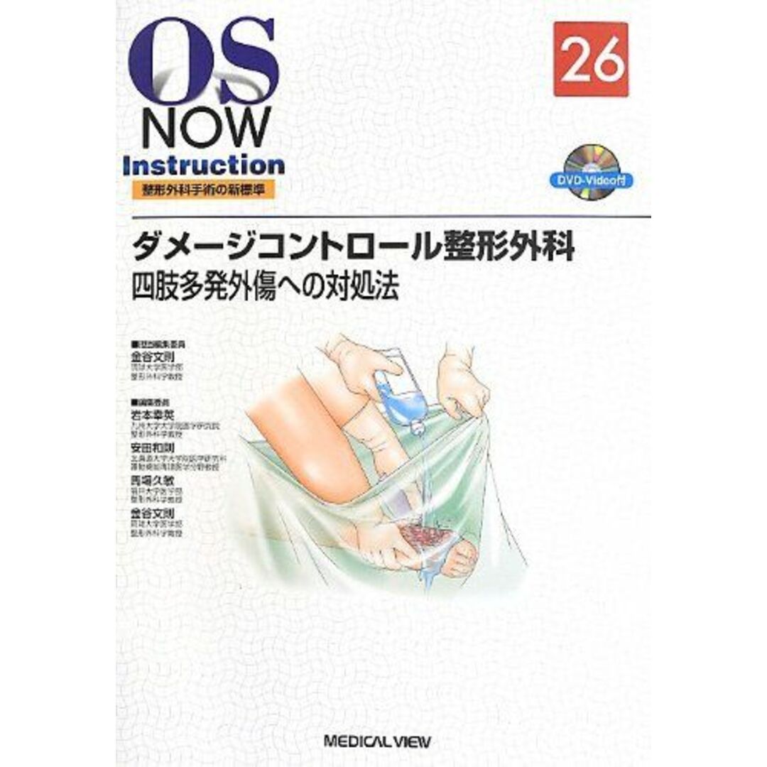 ダメージコントロール整形外科?四肢多発外傷への対処法 [DVD付] (OS NOW Instruction) [単行本] 文則，金谷