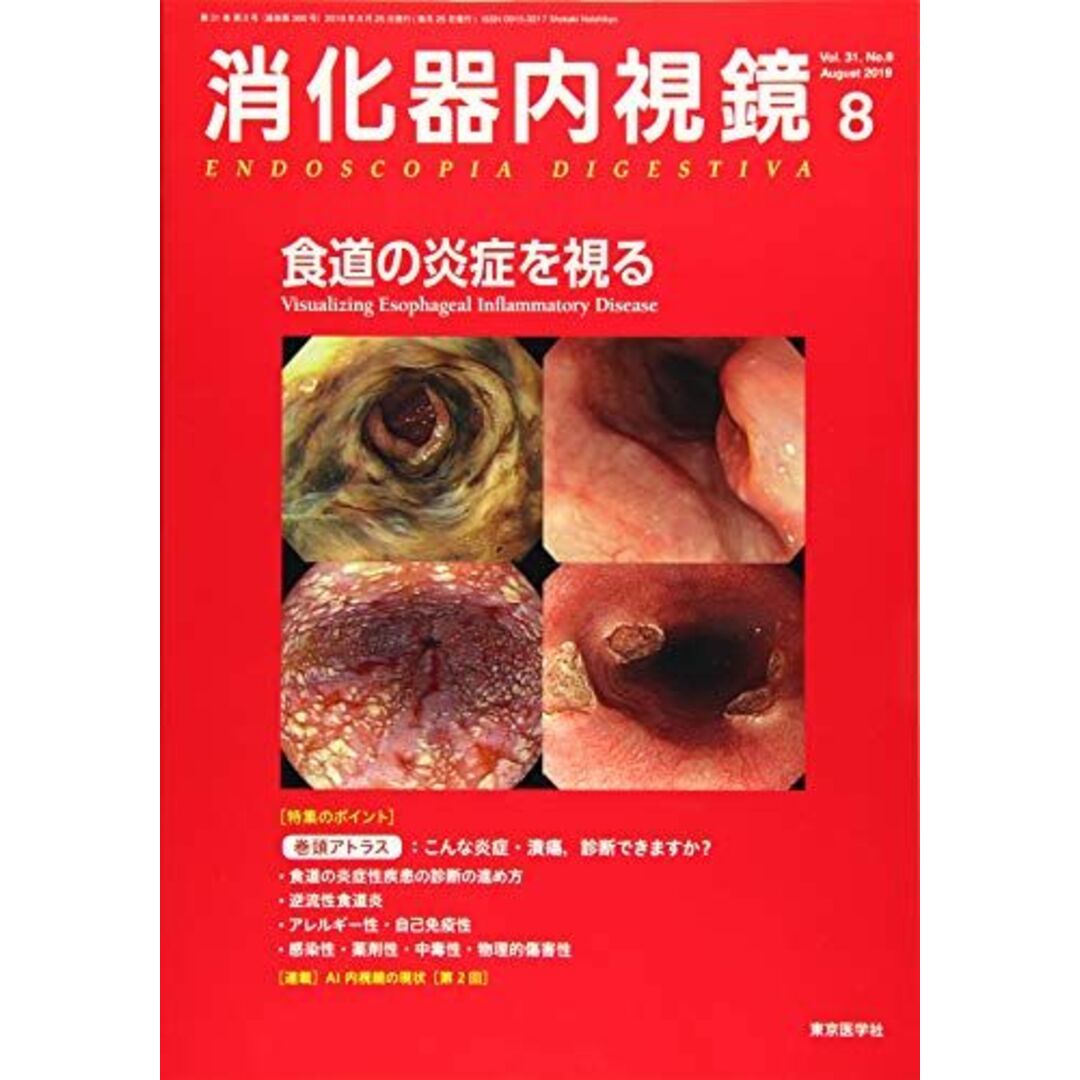 消化器内視鏡 Vol.31 No.8(201 食道の炎症を視る 消化器内視鏡編集委員会